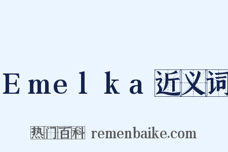 Emelka近义词是什么意思的图片